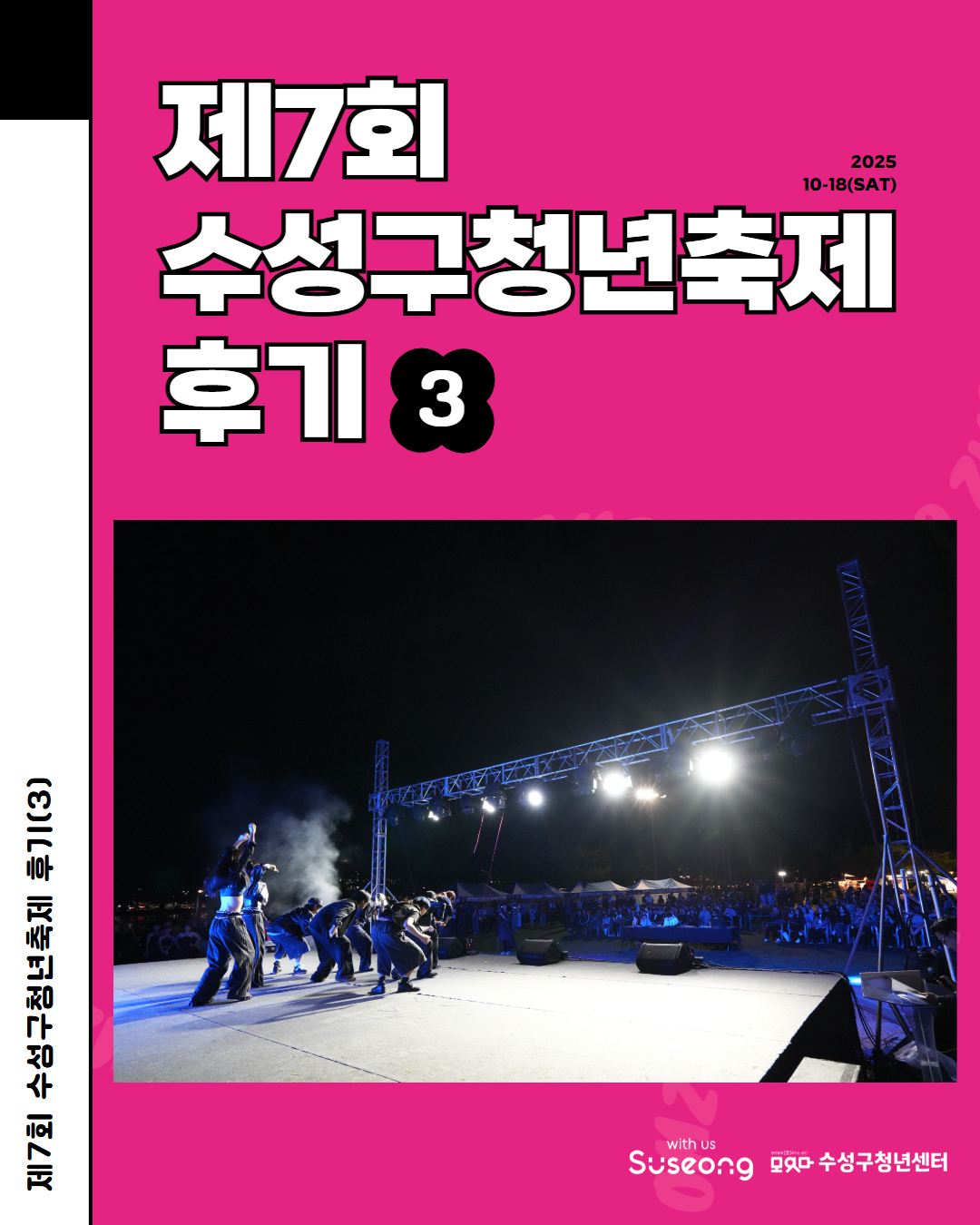 2025 제7회 수성구청년축제 <오늘 청춘, 미치게 놀 준비 됐나?> 후기(3)
