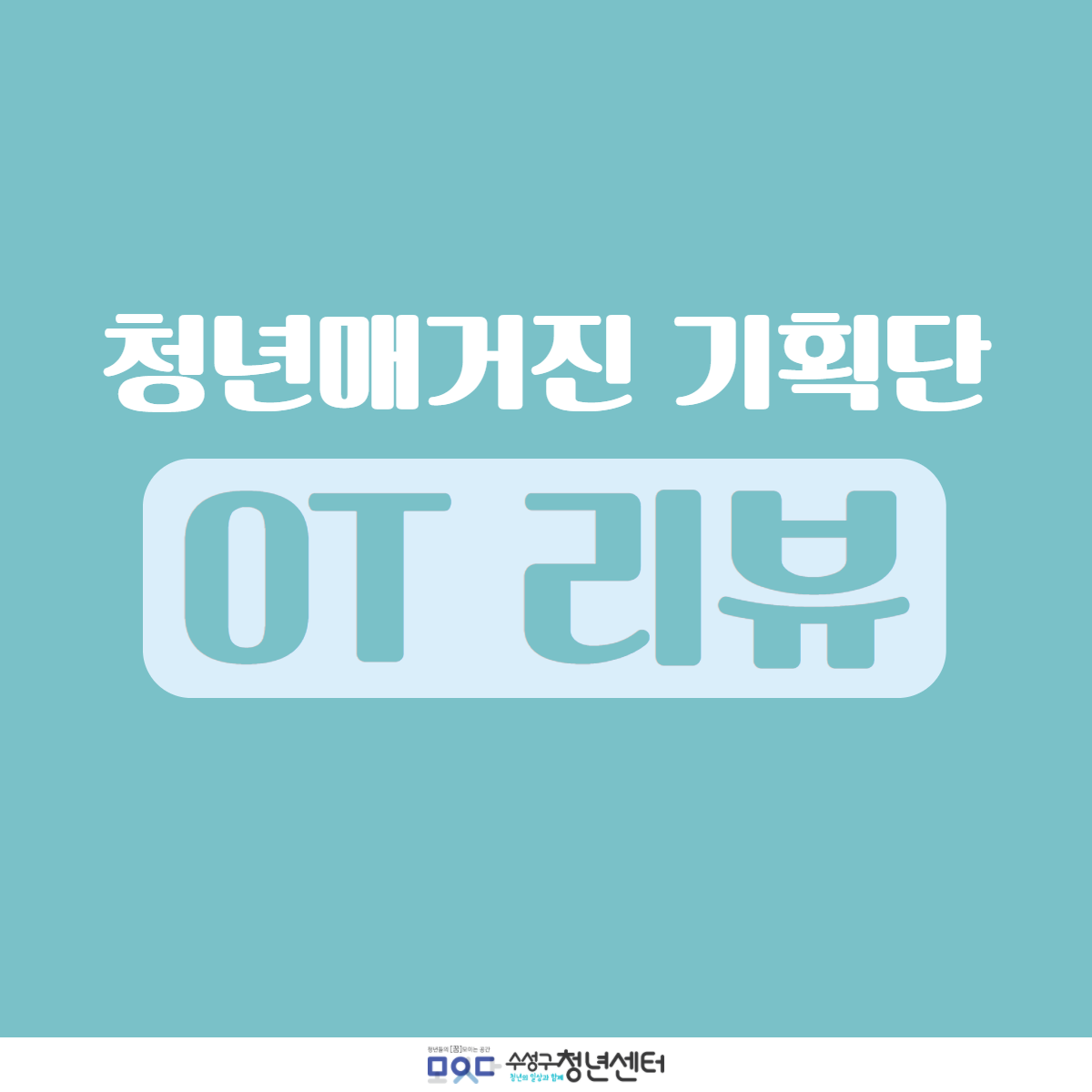 2022 청년매거진 기획단 OT