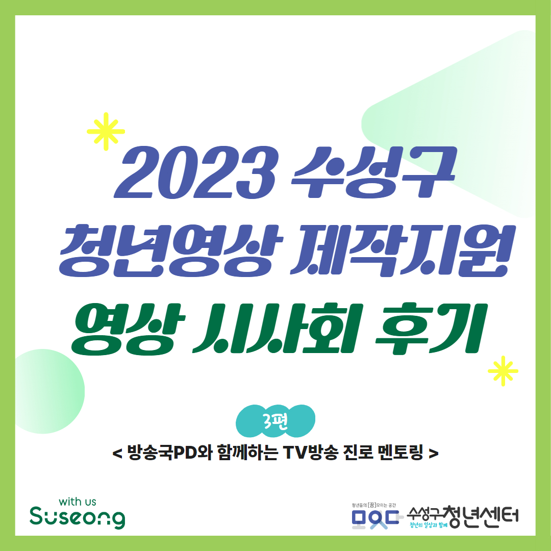 「2023 수성구 청년영상 제작지원」 영상 시사회 후기 3편