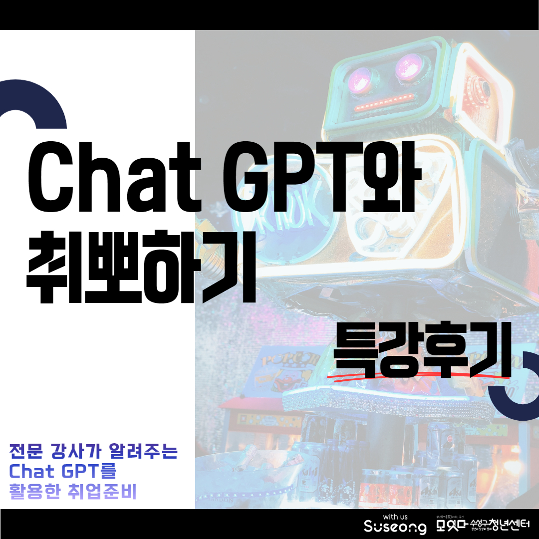 Chat GPT와 취뽀하기 후기