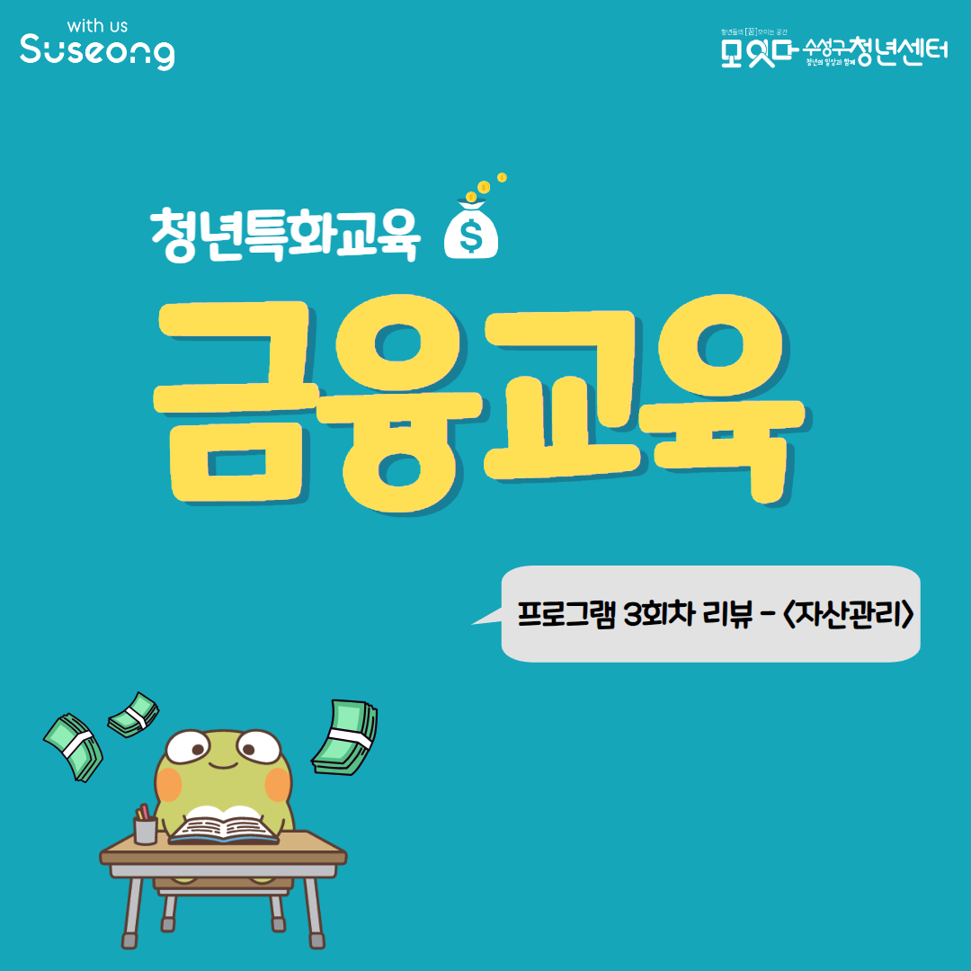 청년특화교육 <금융교육 3회차> 후기