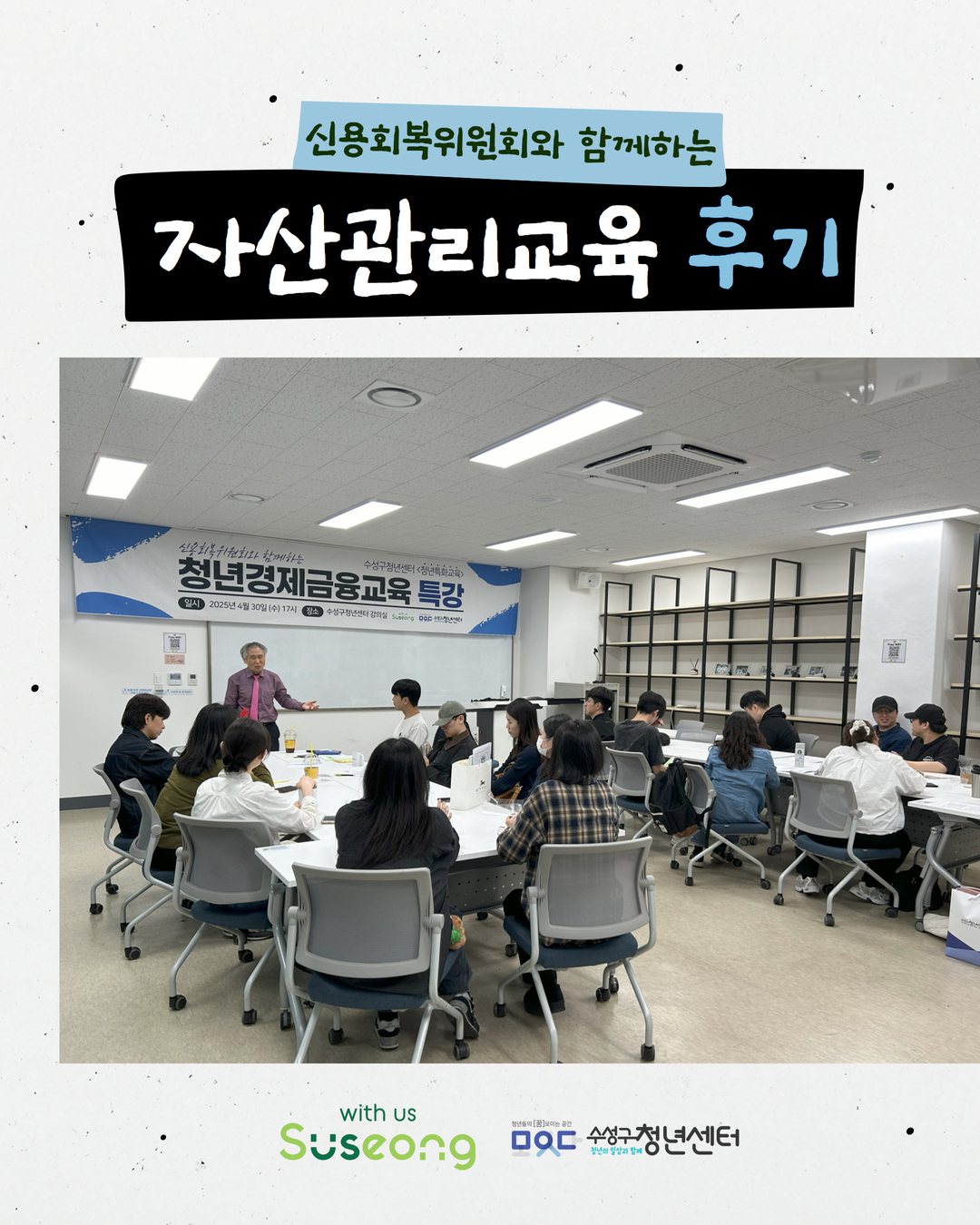 신용회복위원회와 함께하는 자산관리교육 후기
