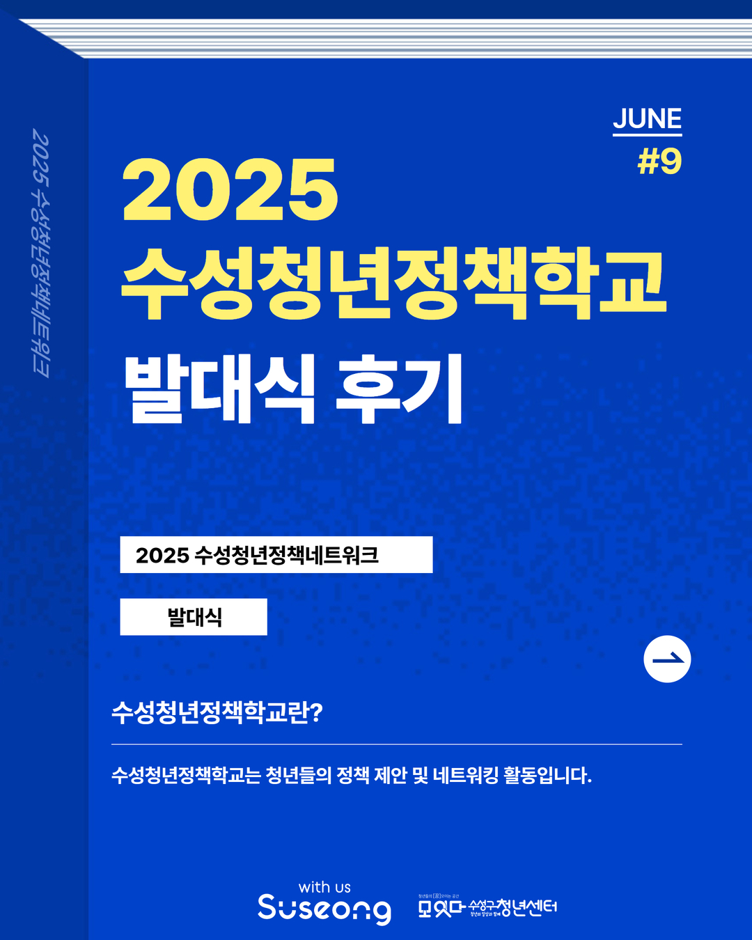 2025 수성청년정책학교 발대식 후기