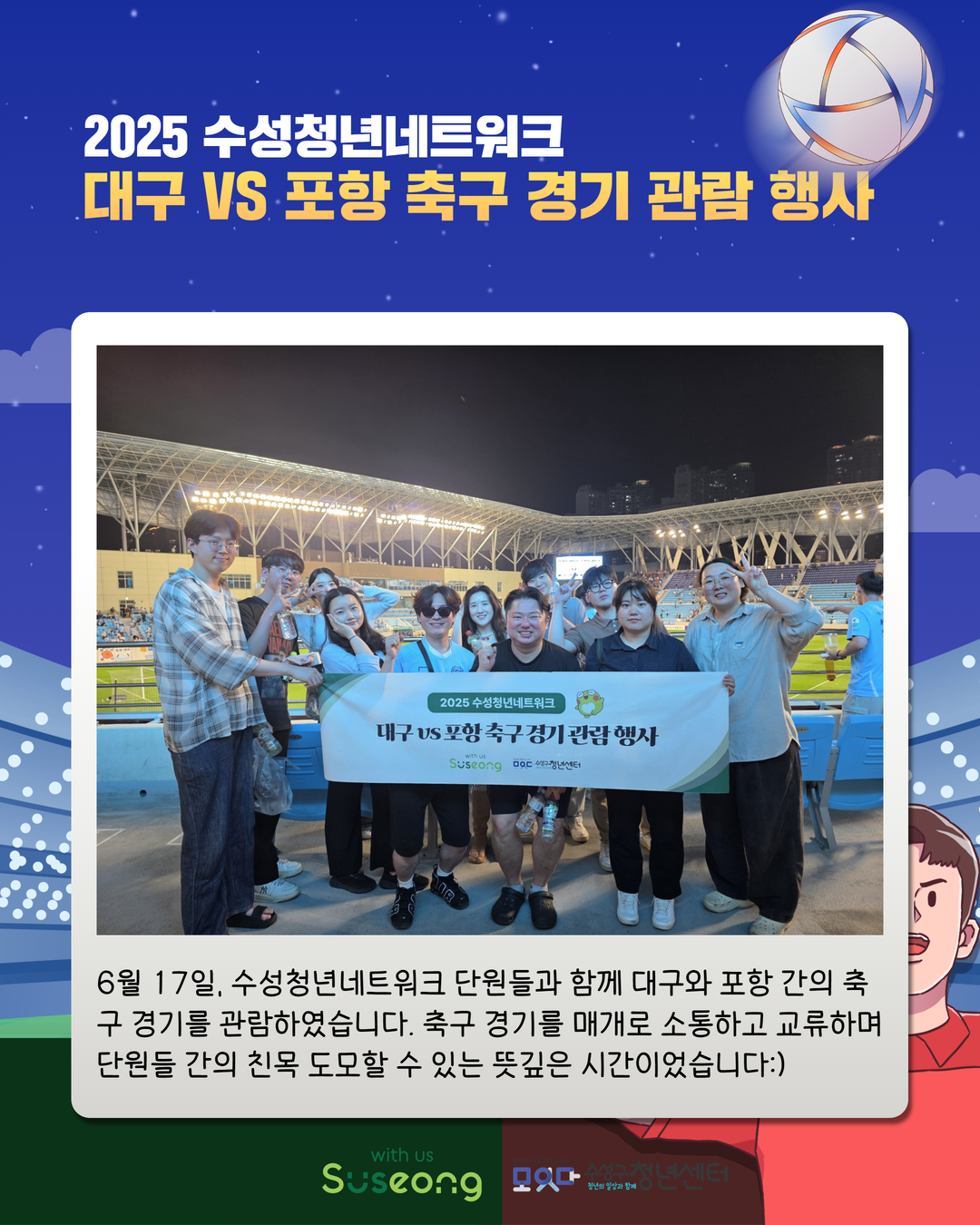 ⚽ 2025 수성청년정책학교 축구관람 행사