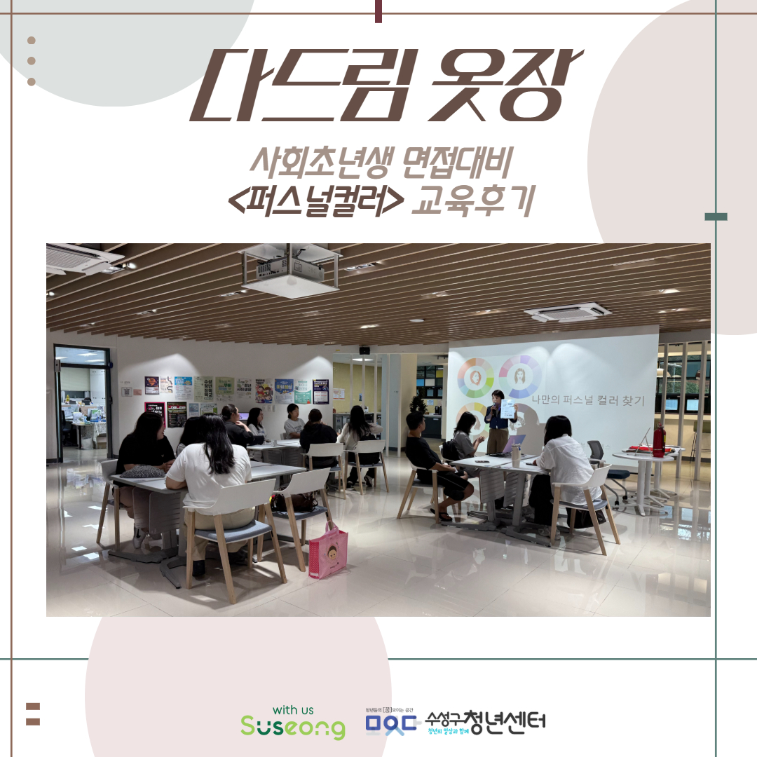 다드림 옷장 <퍼스널 컬러> 교육 후기