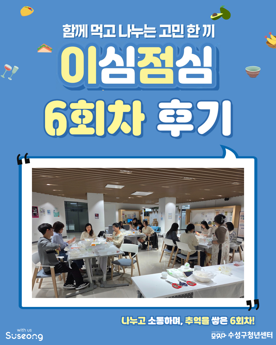 이심점심 6회차 후기