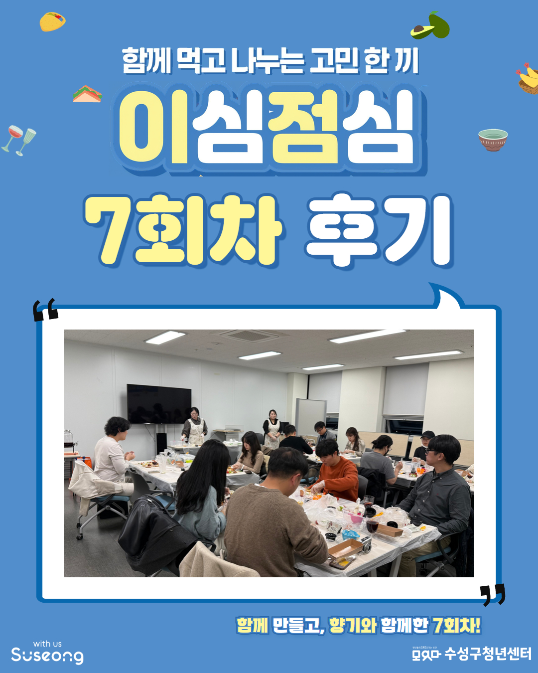 이심점심 7회차 후기