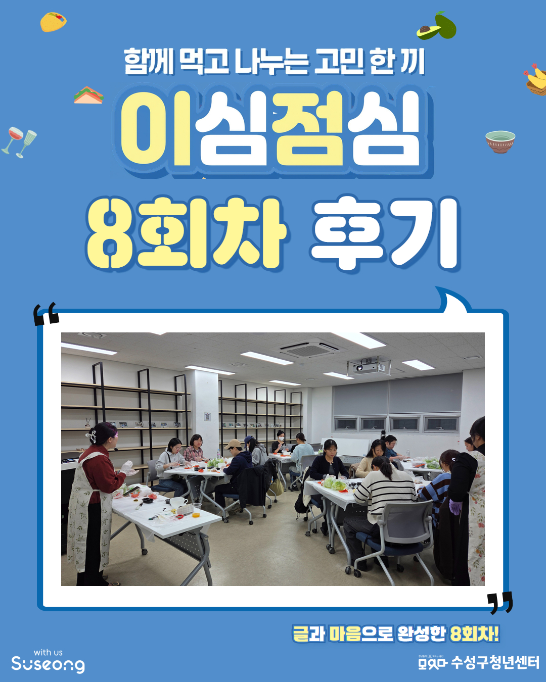 이심점심 8회차 후기