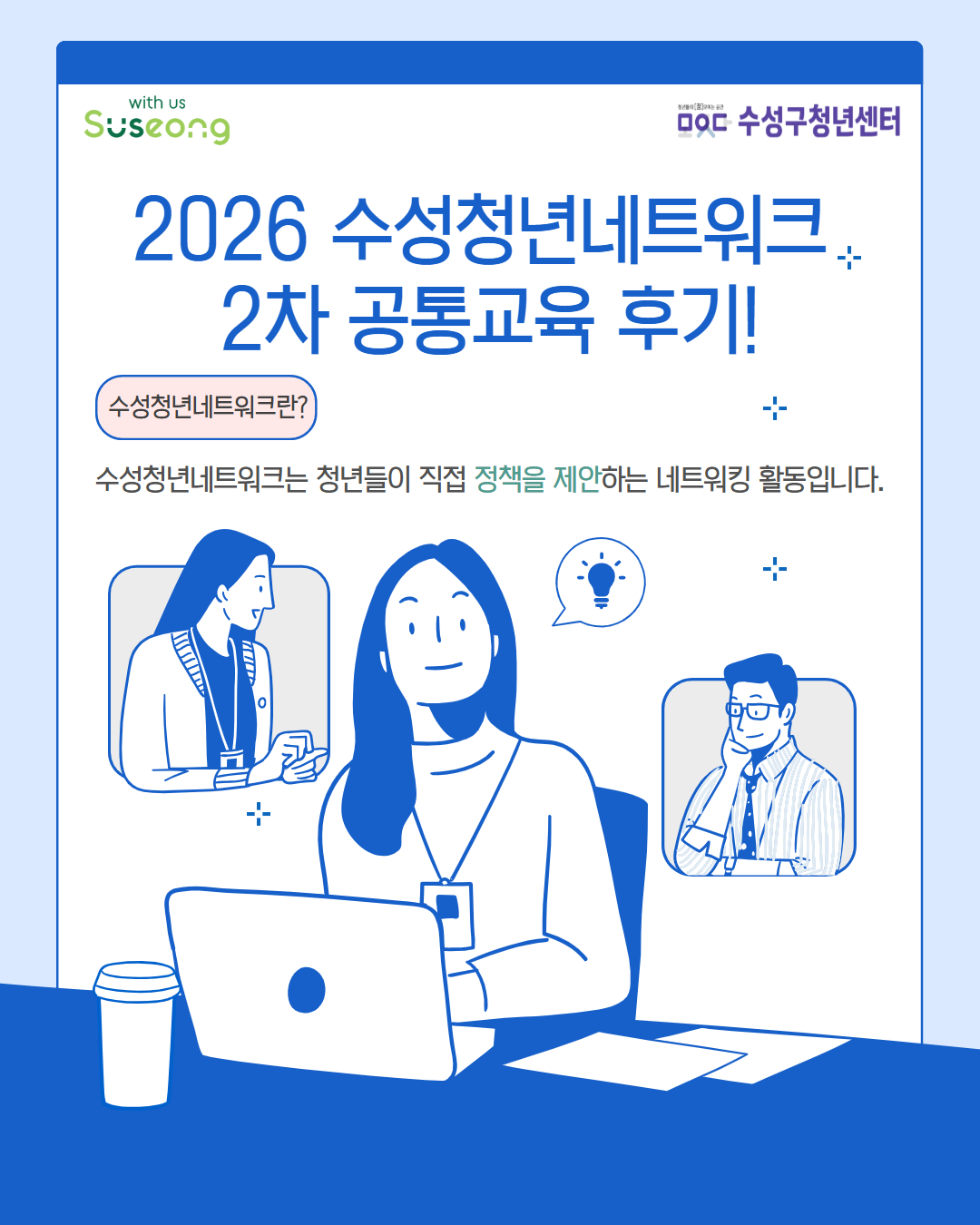 2026 수성청년네트워크 2차 공통교육 후기!
